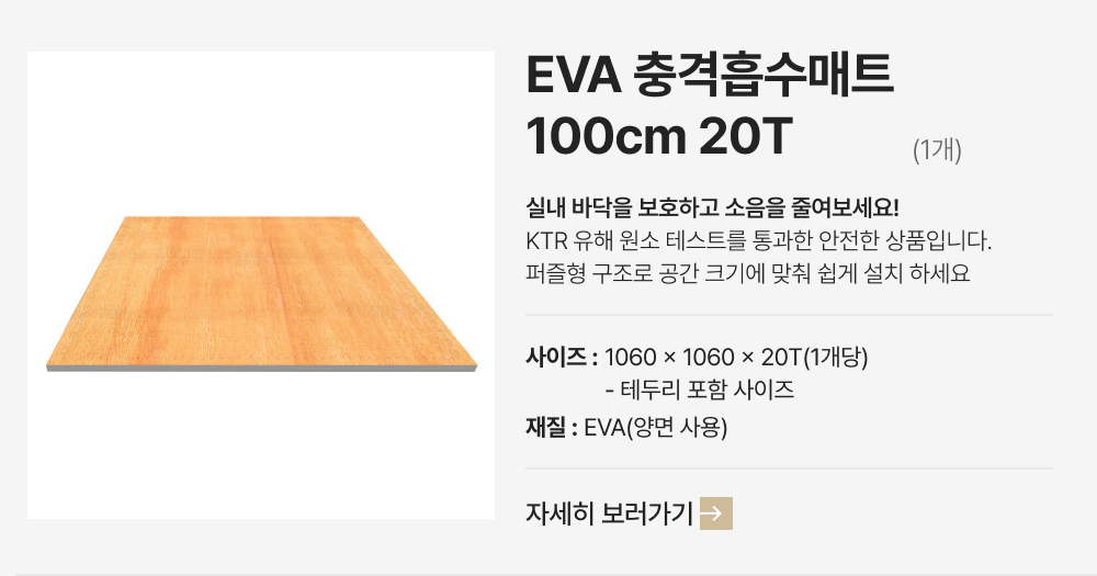 EVA충격흡수매트 100cm 1개