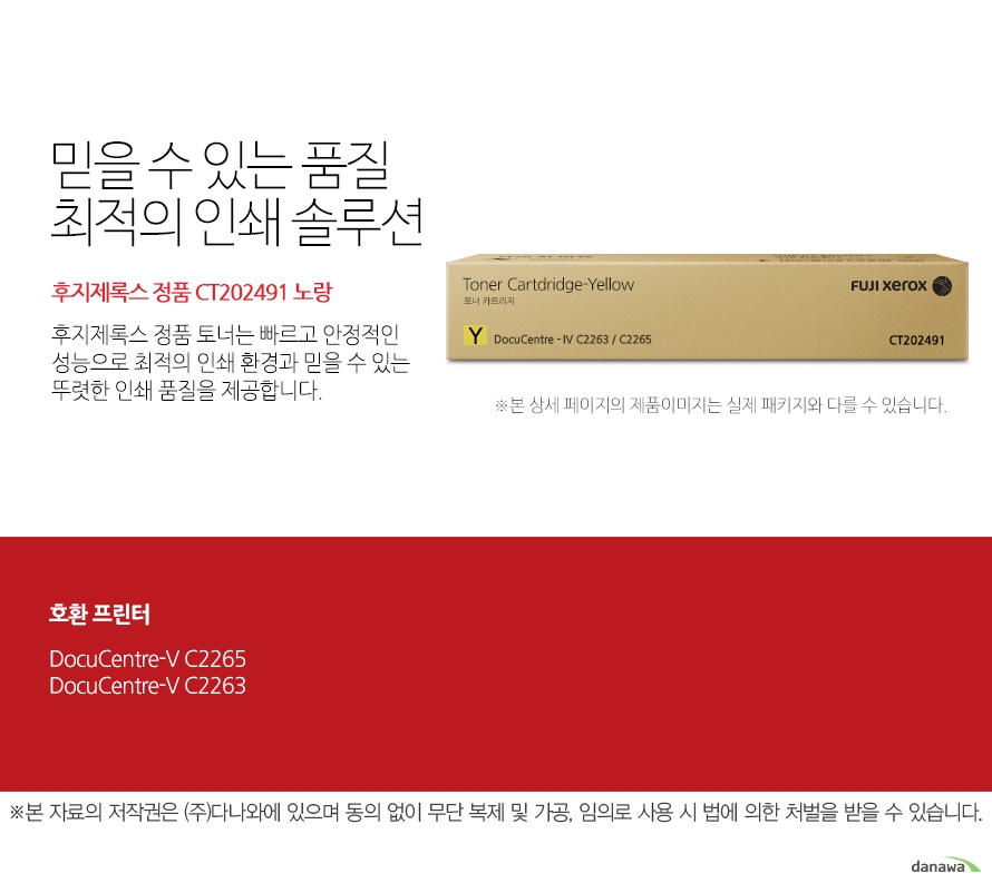 후지제록스 정품 CT202491 노랑 믿을 수 있는 품질 최적의 인쇄 솔루션 후지제록스 정품 토너는 빠르고 안정적인 성능으로 최적의 인쇄 환경과 믿을 수 있는 뚜렷한 인쇄 품질을 제공합니다. 호환 프린터 DocuCentre-IV C2265, Docucentre-IV C2263