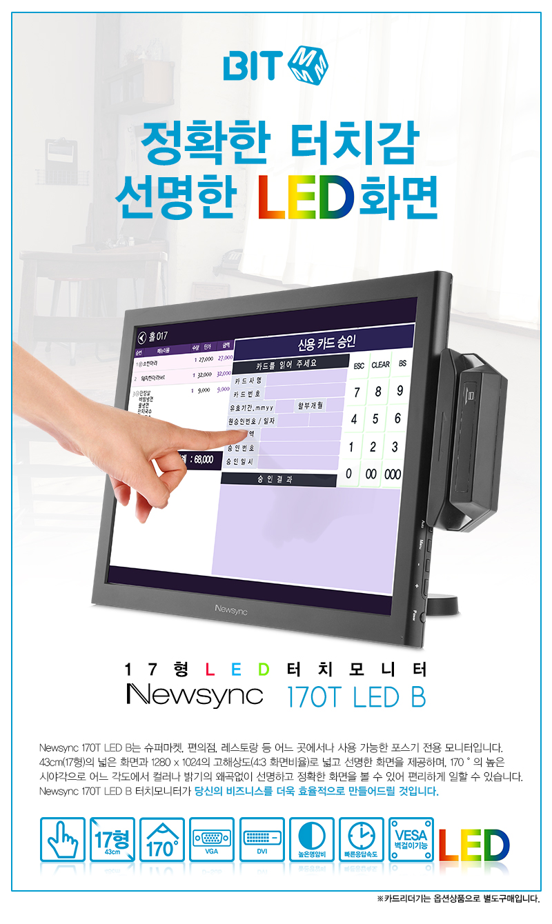 비트엠 Newsync 170T LED B
