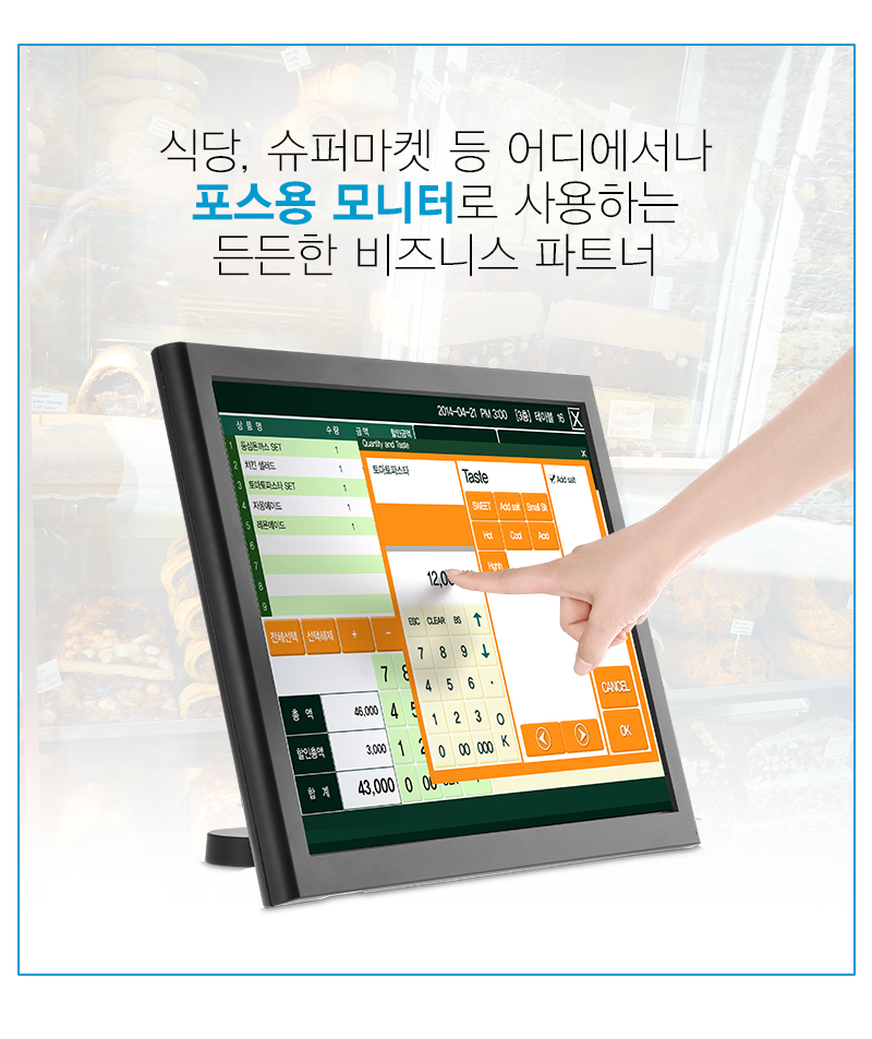 식당, 슈퍼마켓 등 어디에서나 포스용 모니터로 사용하는 든든한 비즈니스 파트너
