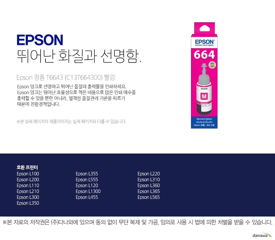 Epson 정품 T6643 (C13T664300) 빨강 뛰어난 화질과 선명함 Epson 잉크로 선명하고 뛰어난 품질의 출력물을 인쇄하세요. Epson 잉크는 뛰어난 효율성으로 적은 비용으로 많은 인쇄 매수를 출력할 수 있을 뿐만 아니라, 엄격한 품질관리 기준을 따르기 때문에 친환경적입니다. 호환 프린터 L350,L220,L1300,L555,L300,L110,L355,L210,L360,L100,L455,L120,L385,L200,L361,L1455,L310,L605,L565,L380,L485,L655,L365