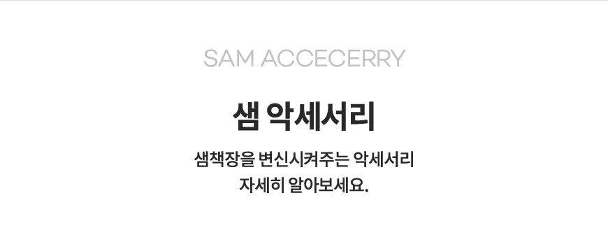 샘책장&ACC공통SP