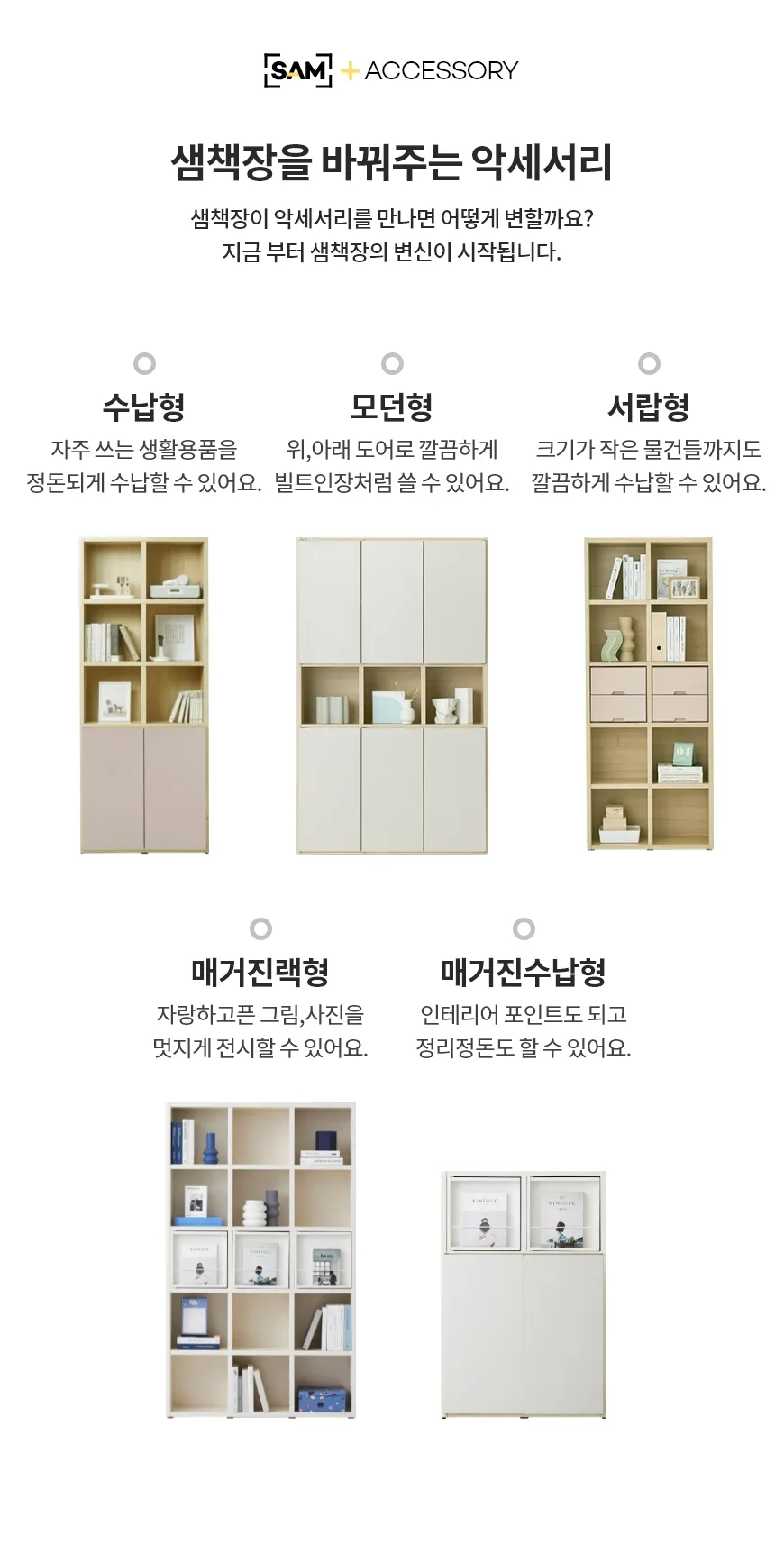 샘책장&ACC공통SP