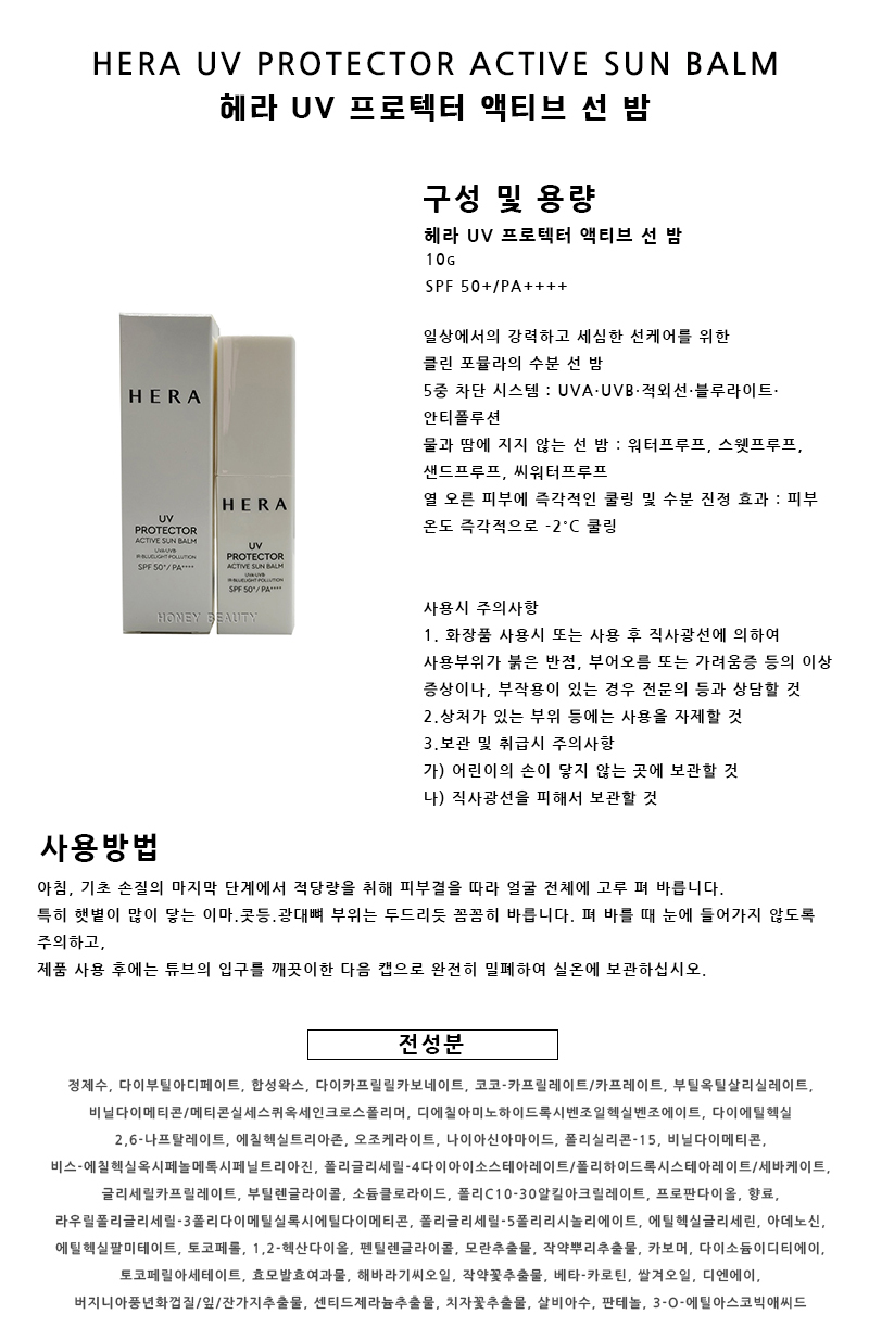 Hera UV Protector Active Sun Balm SPF50+ PA++++ 10g