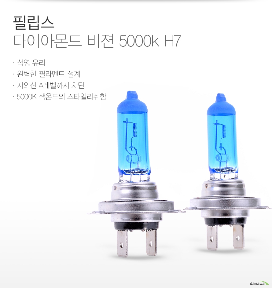 필립스 다이아몬드 비젼 5000k H7
