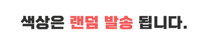 색상은랜덤발송됩니다.jpg