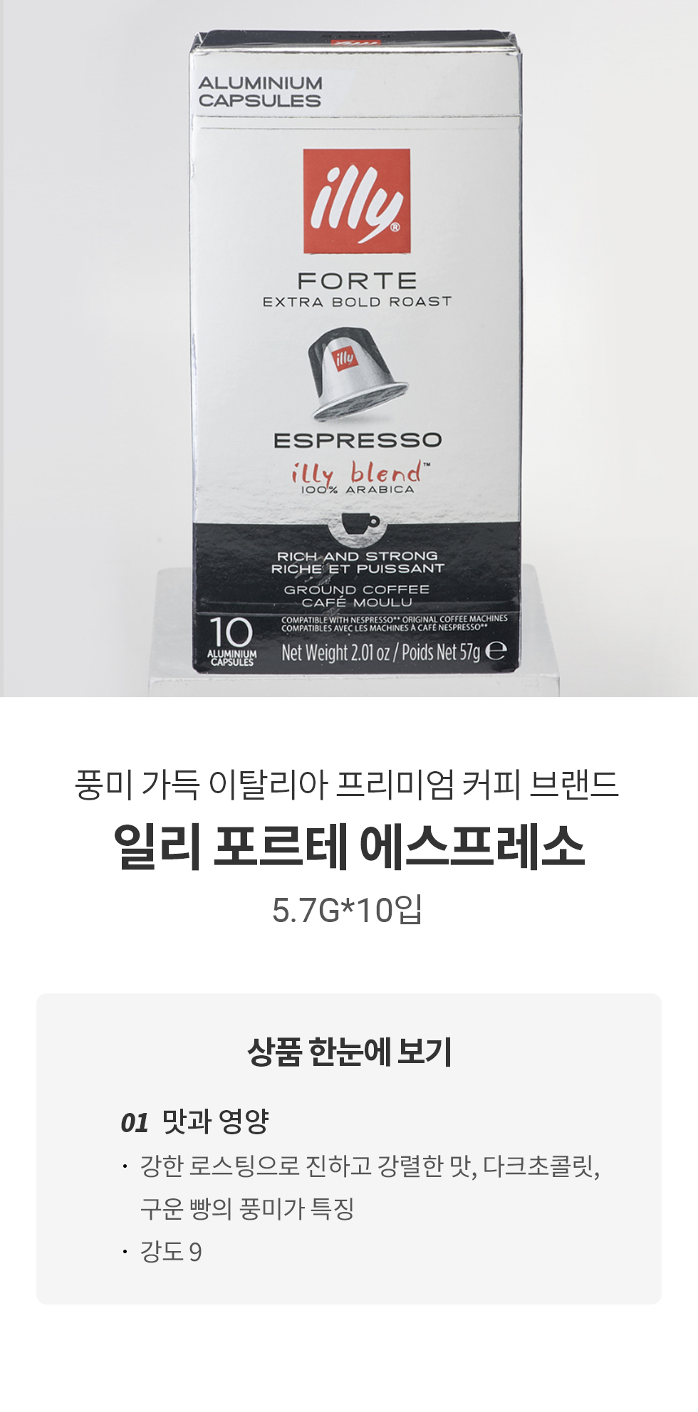 풍미 가득 이탈리아 프리미엄 커피 브랜드 일리 포르테 에스프레소 5.7G*10입, 맛과 영양: 강한 로스팅으로 진하고 강렬한 맛, 다크초콜릿, 구운 빵의 풍미가 특징, 강도 9