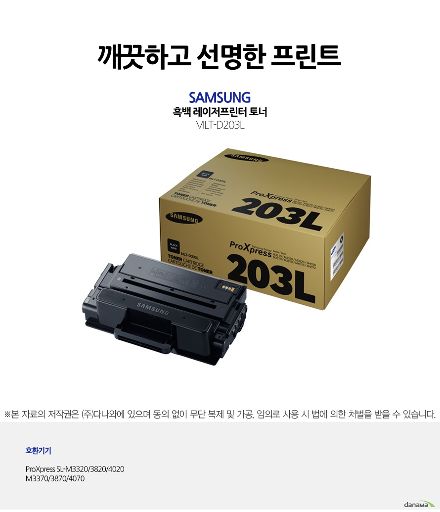 	깨끗하고 선명한 프린트	삼성전자 정품 MLT-D203L 검정         호환기기    ProXpress SL-M3320/3820/4020, M3370/3870/4070	