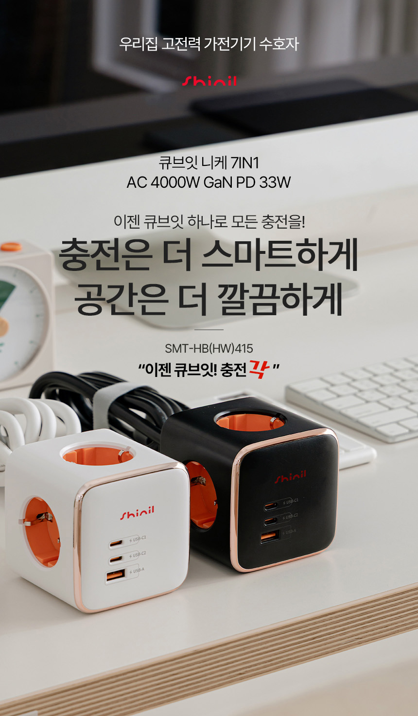 신일전자 4구 과부하차단 USB 큐브잇 니케 7IN1 멀티탭 (1.5m)