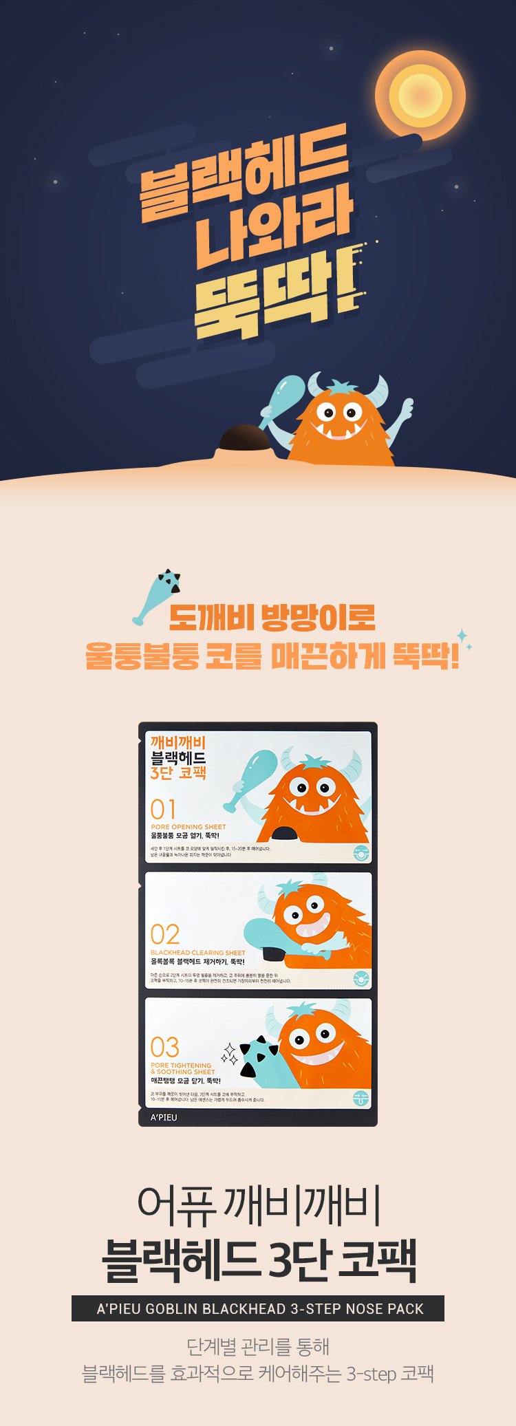 A'pieu Ggaebi Ggaebi 3-Step Blackhead Clear Nose Pack