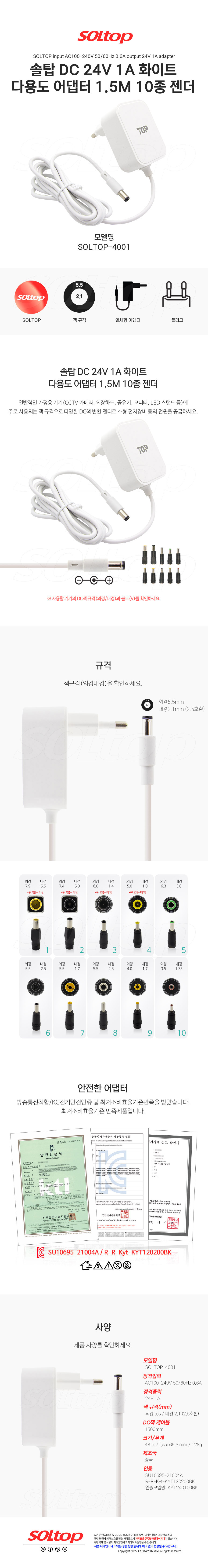탑라인에이치디 솔탑 24V 1A 다용도 화이트 어댑터 (SOLTOP-4001 / 10종 젠더)