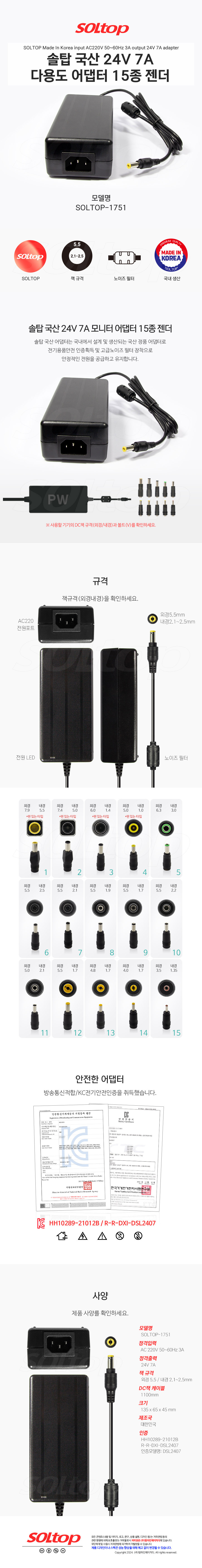 탑라인에이치디 솔탑 국산 24V 7A 다용도 어댑터 (SOLTOP-1751 / 15종 젠더)