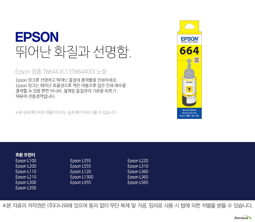 Epson 정품 T6644 (C13T664400) 노랑 뛰어난 화질과 선명함 Epson 잉크로 선명하고 뛰어난 품질의 출력물을 인쇄하세요. Epson 잉크는 뛰어난 효율성으로 적은 비용으로 많은 인쇄 매수를 출력할 수 있을 뿐만 아니라, 엄격한 품질관리 기준을 따르기 때문에 친환경적입니다. 호환 프린터 L380,L605,L1455,L361,L385,L485,L655,L365,L565,L360,L310,L220,L455,L1300,L120,L110,L300,L355,L555,L210,L350,L100,L200