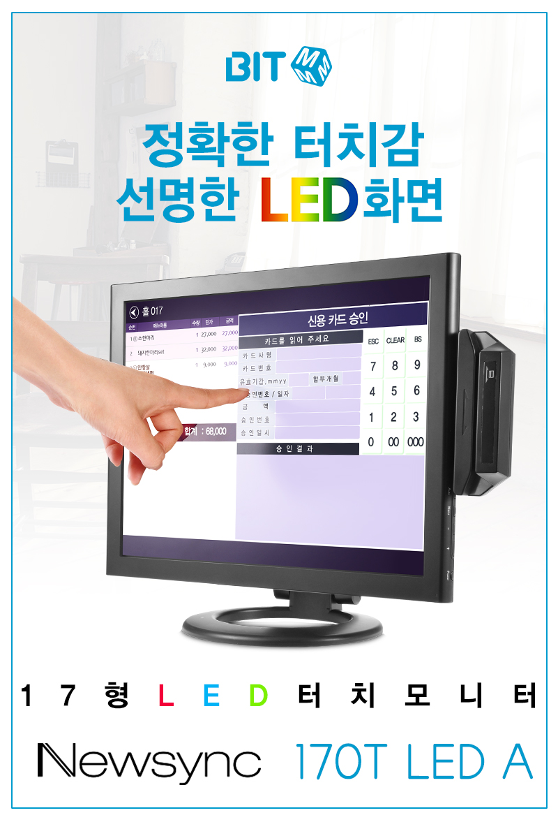 비트엠 Newsync 170T LED A