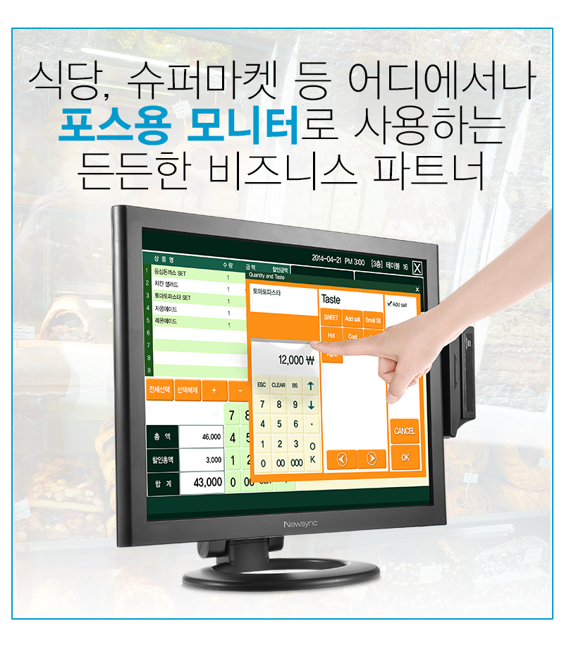 식당, 슈퍼마켓 등 어시에서나 포스용 모니터로 사용하는 든든한 비즈니스 파트너