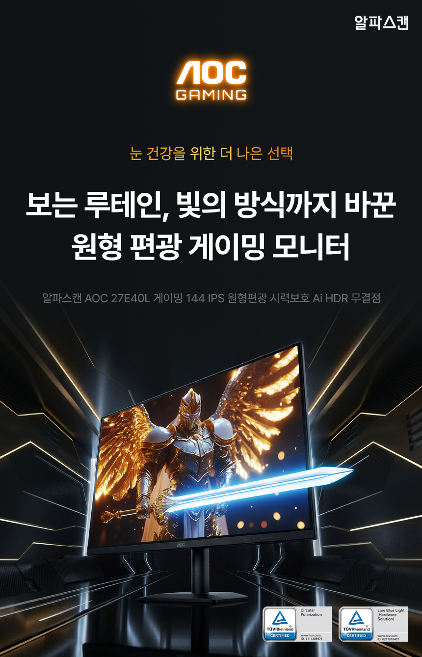 알파스캔 AOC 27E40L 게이밍 144 IPS 원형편광 시력보호 AI HDR 무결점