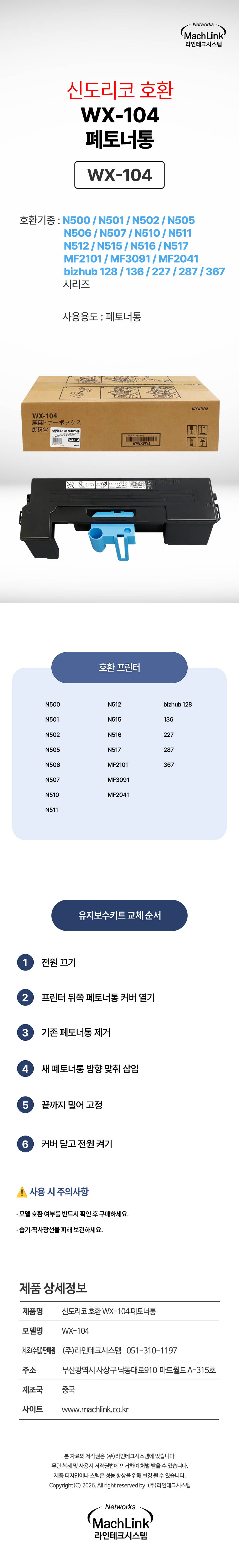 마하링크 호환 WX-104 폐토너통