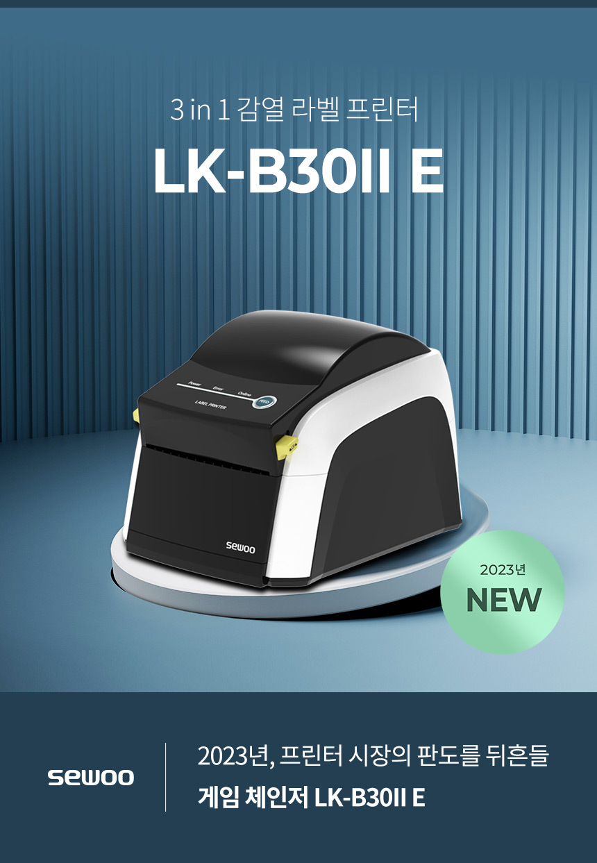 3 in 1 감열라벨 프린터 lk-b30IIE 2023년 프린터 시장 게임체인저 세우테크