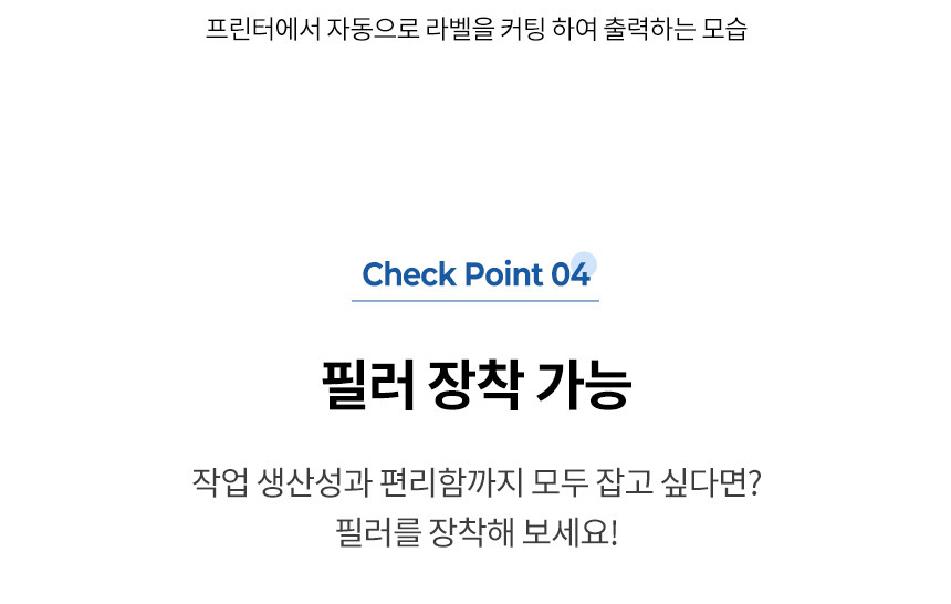 필러 장착가능 작업생산성 편리성 모두 잡기 라벨과 이형지 분리해주는 기능