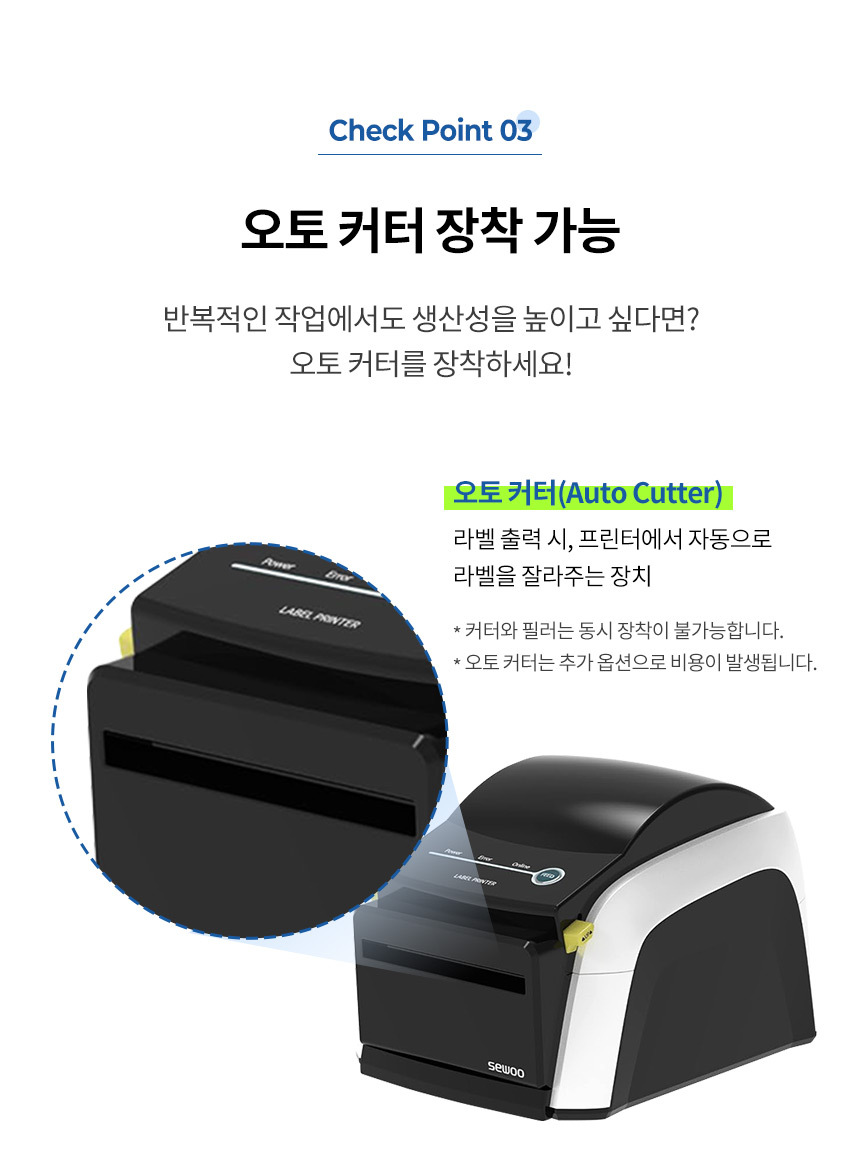 오토커터 장착 가능 반복적인 작업시 생산성 최대화 라벨출력시 자동으로 라벨을 잘라주는 장치