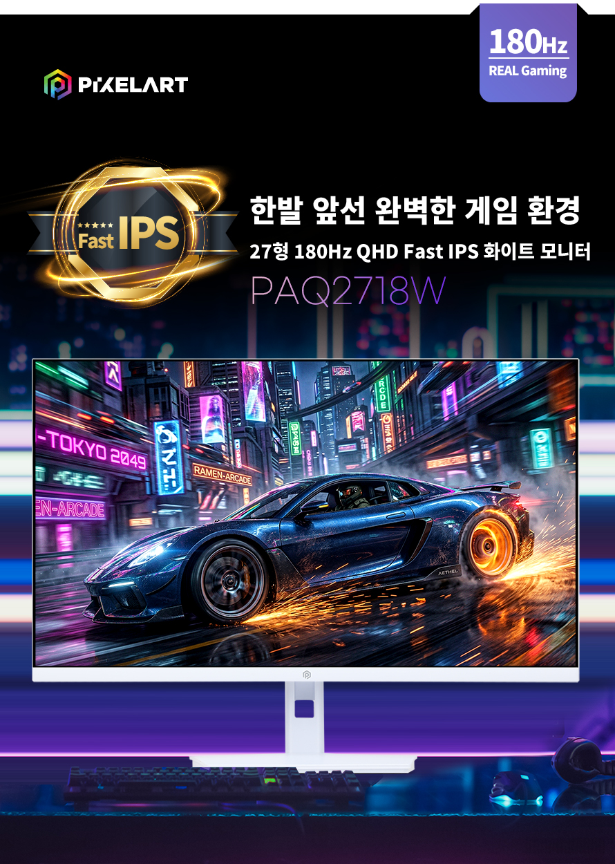 픽셀아트 PIXELART PAQ2718W Fast IPS QHD 리얼 180 게이밍 화이트