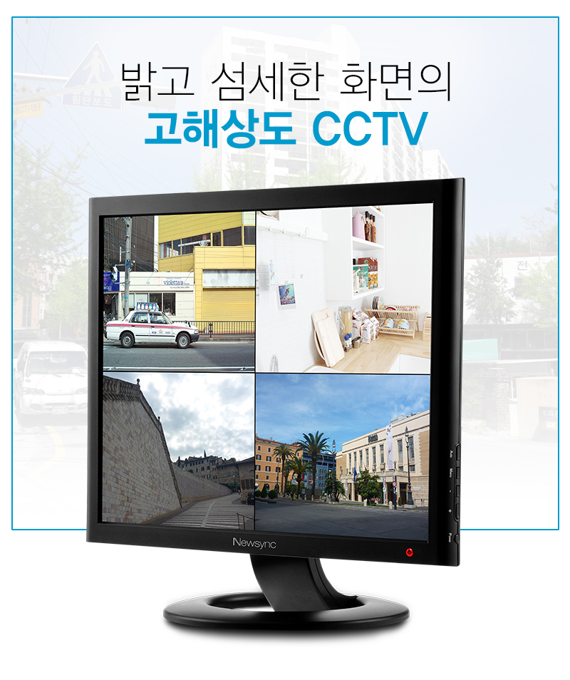  밝고 섬세한 고해상도 CCTV