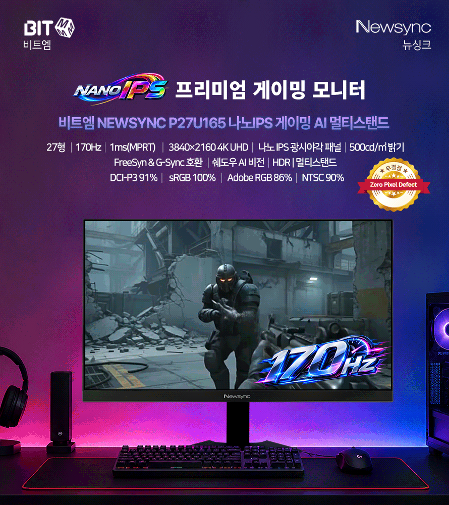 비트엠 Newsync P27U165 나노IPS 게이밍 AI 멀티스탠드 무결점