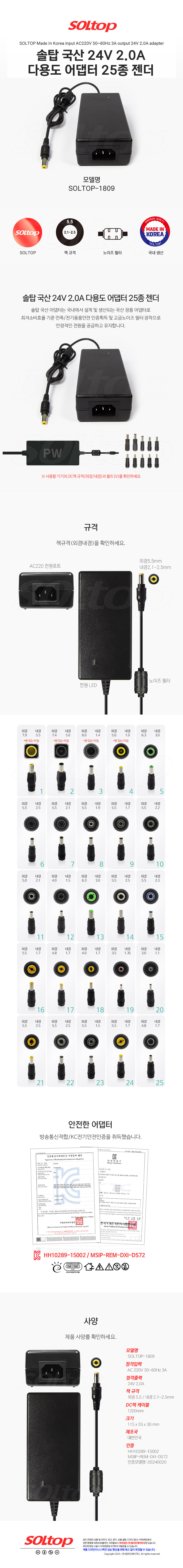 탑라인에이치디 솔탑 국산 24V 2A 다용도 어댑터 (SOLTOP-1809 / 25종 젠더)