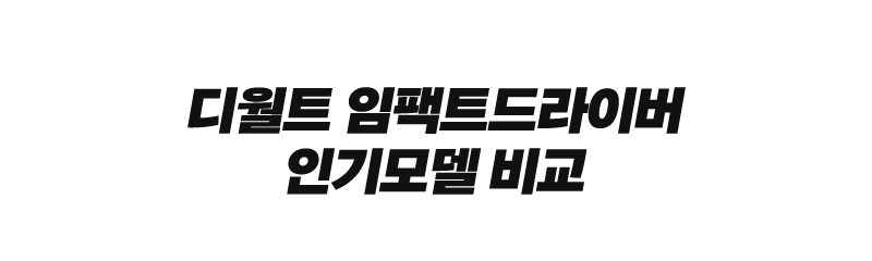 디월트 임팩트드라이버 인기모델 비교