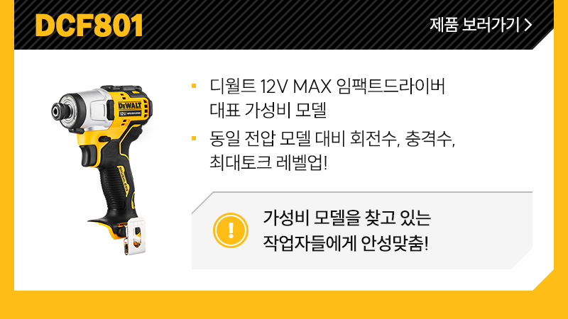 DCF801 - 디월트 12V MAX 임팩트드라이버 대표 가성비 모델, 동일 전압 모델 대비 회전수, 충격수, 최대토크 레벨업!/ 가성비 모델을 찾고 있는 작업자들에게 안성맞춤!