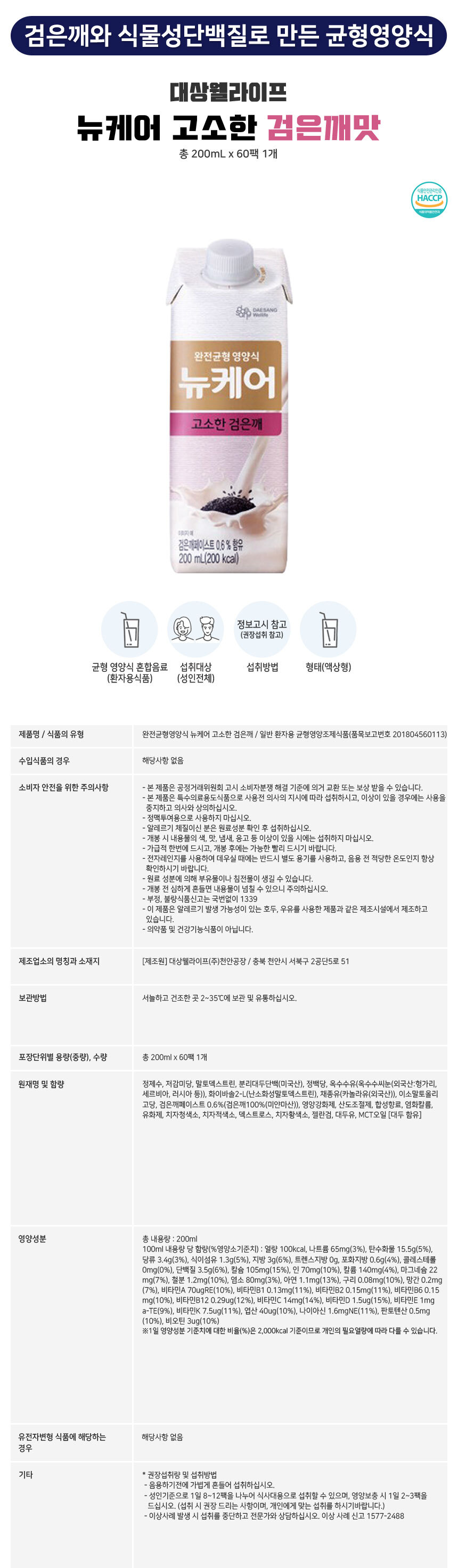 대상 뉴케어 고소한 검은깨맛 60팩