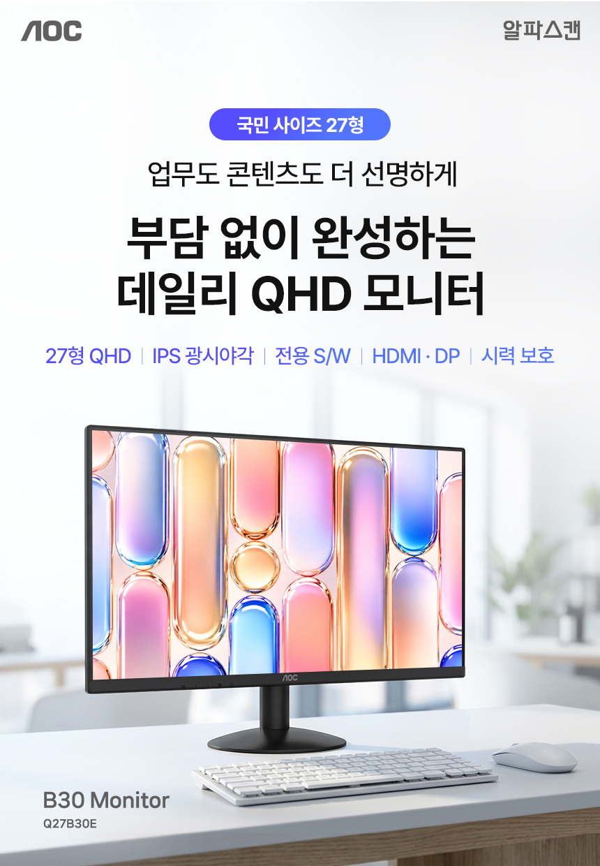 알파스캔 AOC Q27B30E QHD 보더리스 IPS 시력보호 HDR 무결점