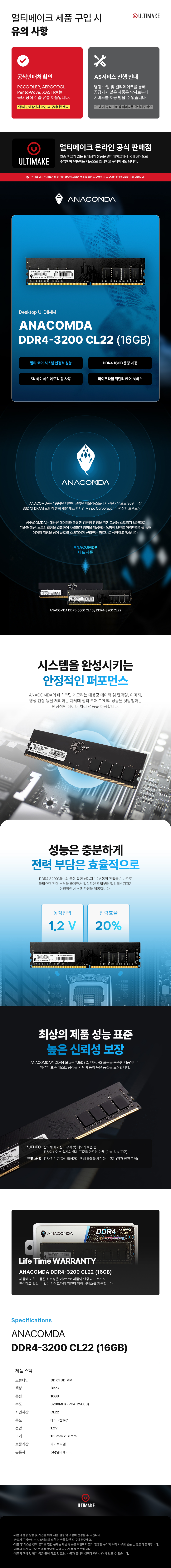 ANACOMDA DDR4-3200 CL22 얼티메이크 (16GB)