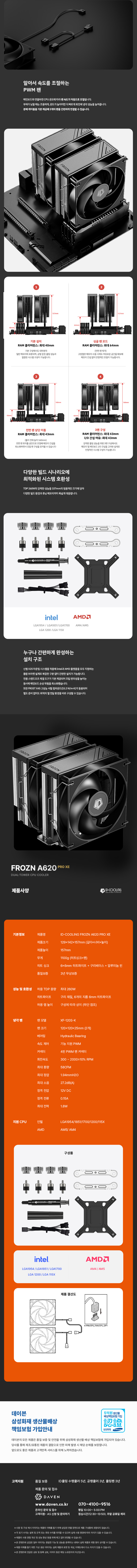ID-COOLING FROZN A620 PRO XE 데이븐 (블랙)