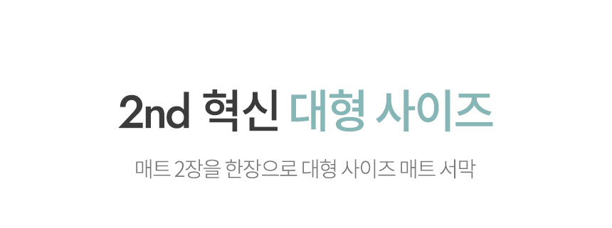 2nd 혁신 대형 사이즈