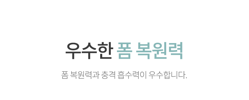 우수한 폼 복원력