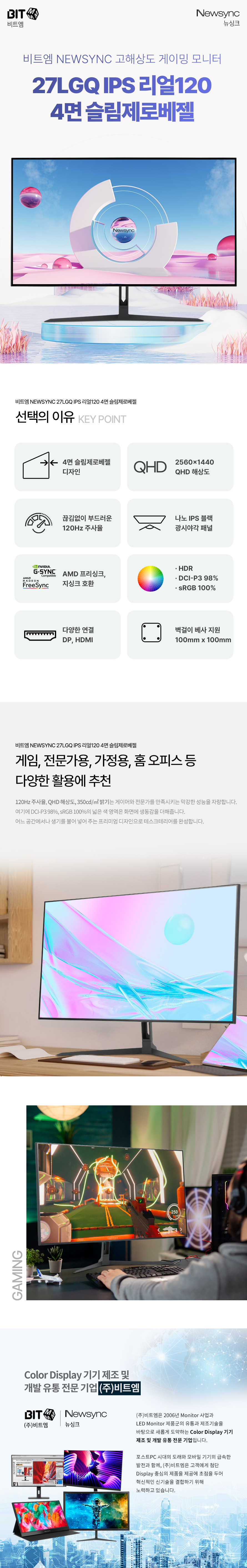 비트엠 Newsync 27LGQ IPS 리얼120 4면 슬림제로베젤