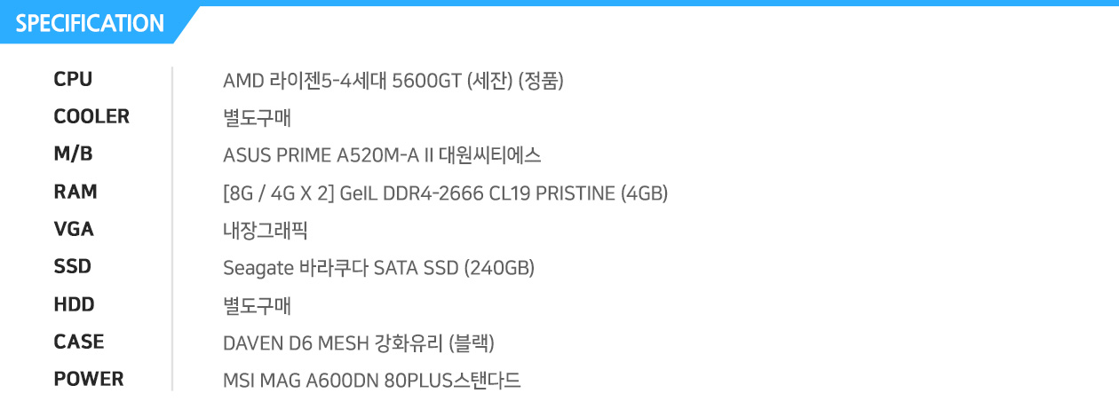  내장CPU (4700S) AMD 4700S Desktop kit 내장메모리 16G 내장그래픽 (RX 550) 별도구매 SK하이닉스 Gold S31 (250GB) 별도구매 컴이지 킹덤 코디101 V2 (블랙) 마이크로닉스 Classic II 풀체인지 600W 80PLUS 230V EU 