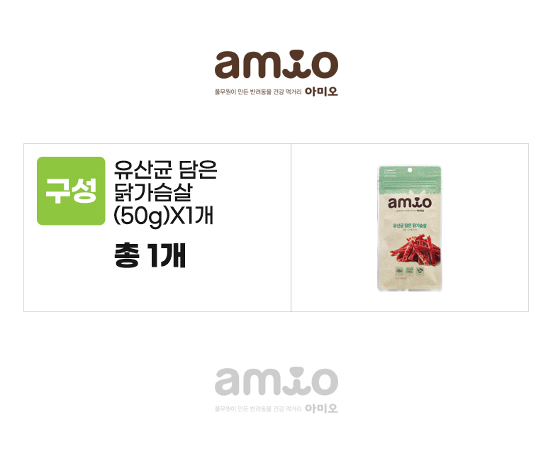 아미오_옵션_유산균 담은 닭가슴살.jpg