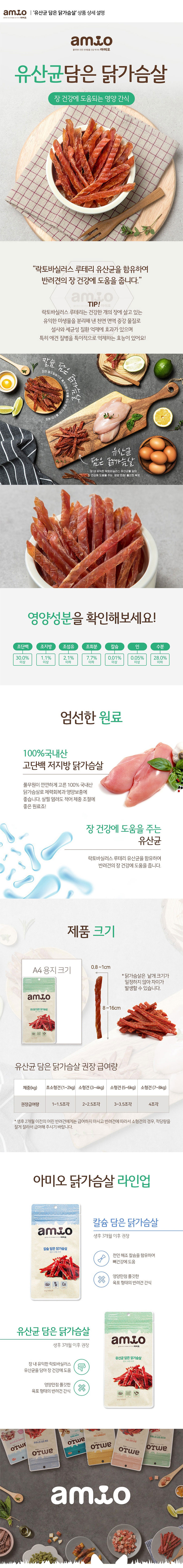 아미오_상세페이지_유산균 담은 닭가슴살(1).jpg