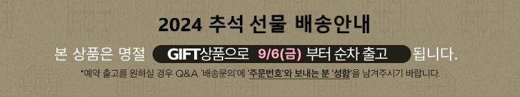 24년 추석선물세트