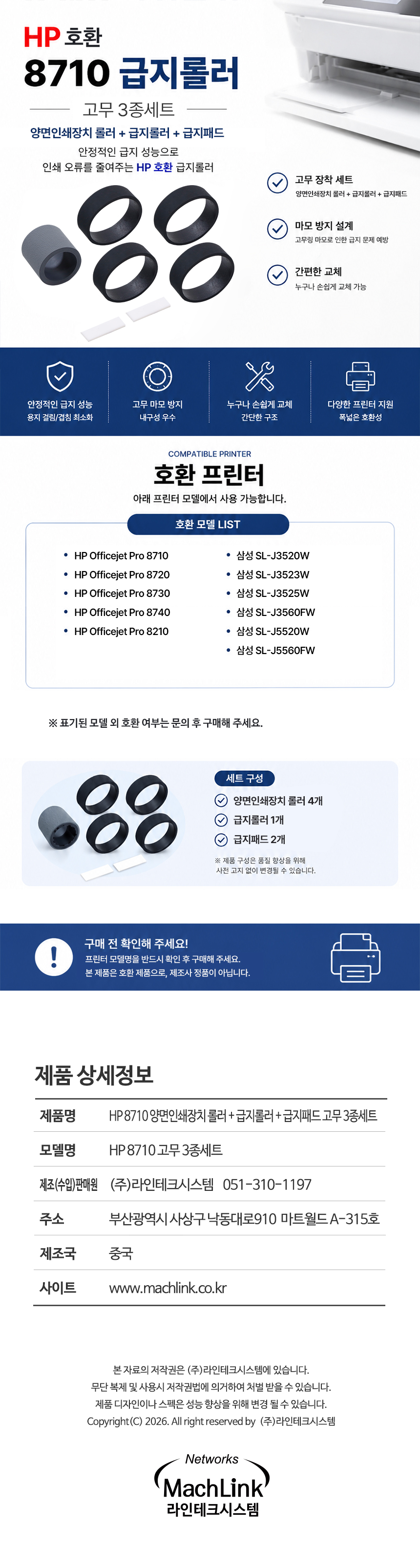 [불명] HP 8710/8720/8210 호환 급지롤러 고무 3종세트