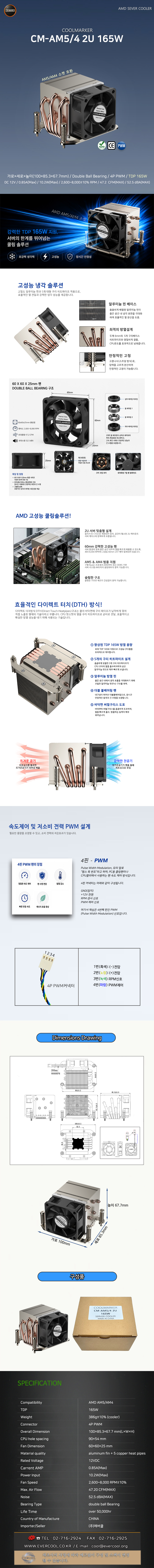 EVERCOOL COOLMARKER CM-AM5/4 2U 165W 서버
