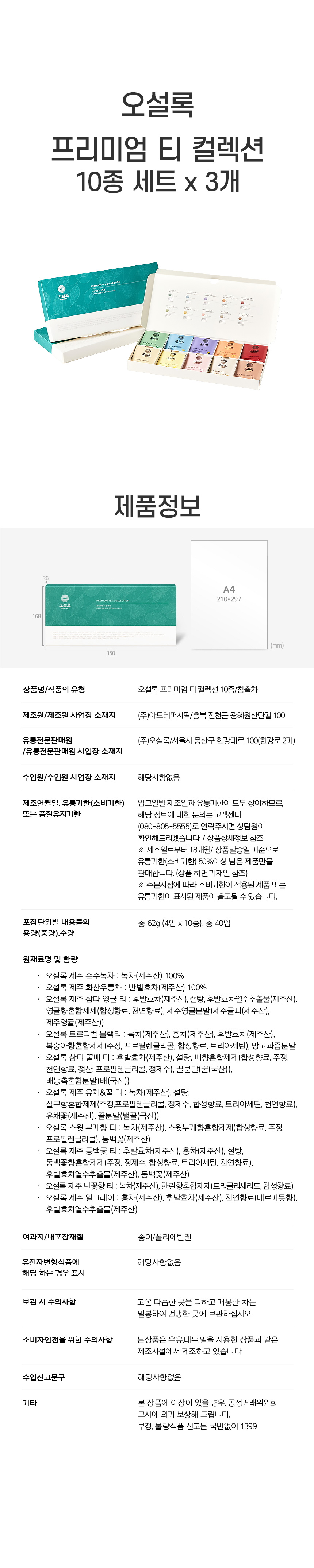 오설록-프리미엄티10종-x3개-상페.jpg