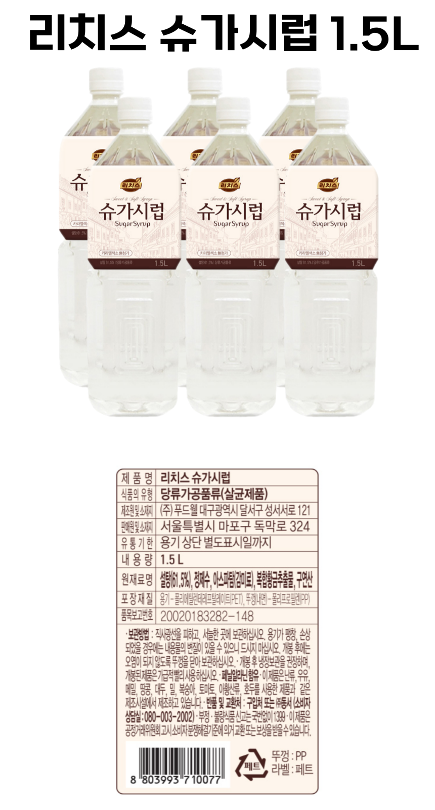 리치스 슈가시럽 상페.png