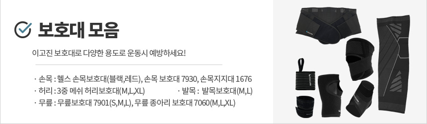 보호대 모음