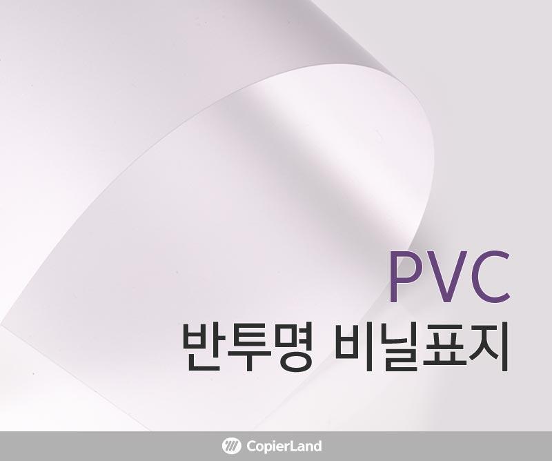PVC 반투명 A4 0.2mm 25매 제본소모품 교재 과제 반투명PVC표지 반투명A4제본표지 반투명제본표지 PVC표지 PVC책커버 책커버 A4제본표지 제본용표지 PVC비닐표지 책표지 제본커버 반투명비닐표지