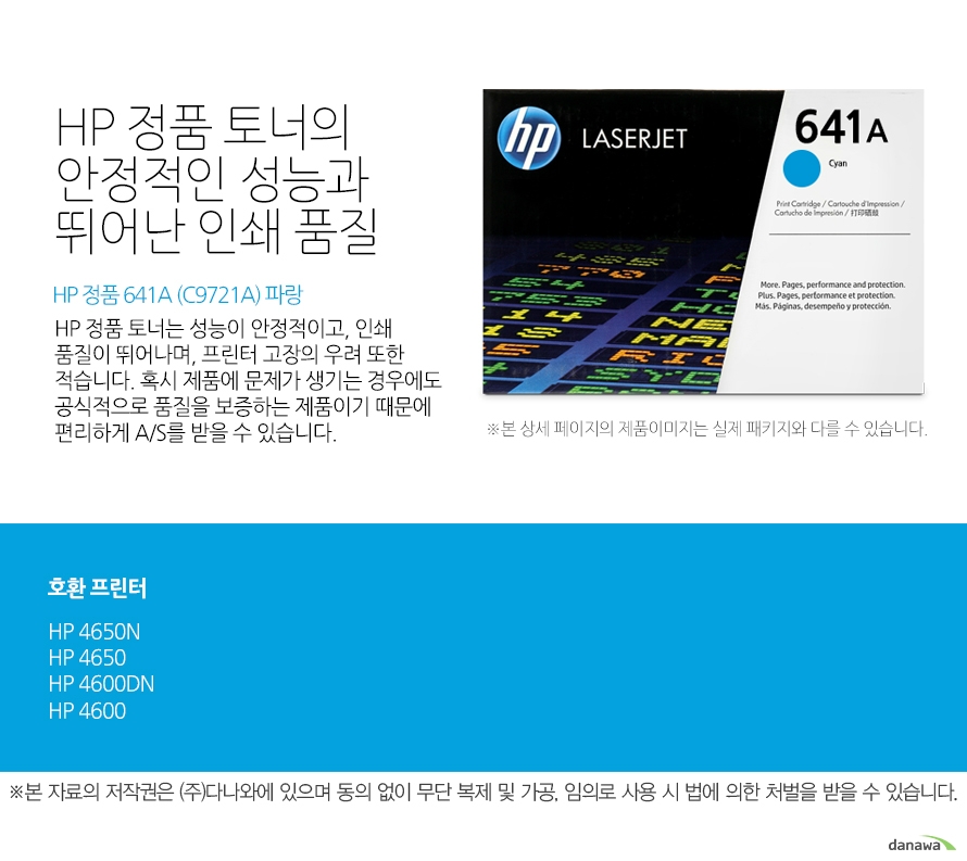  HP 정품 토너의 안정적인 성능과 뛰어난 인쇄 품질 HP 정품 토너는 성능이 안정적이고, 인쇄 품질이 뛰어나며, 프린터 고장의 우려 또한 적습니다. 혹시 제품에 문제가 생기는 경우에도 공식적으로 품질을 보증하는 제품이기 때문에 편리하게 A/S를 받을 수 있습니다.   호환 프린터 HP, 4650N, 4650, 4600DN,4600  HP 정품 토너만의 장점 정품 HP 토너는 입증된 안전성으로 언제나 높은 품질의 인쇄를 보장합니다.  정품 HP 토너를 사용하면 고장 및 인쇄 오류가 적습니다. 따라서 인쇄 비용을 절약할 수 있을 뿐만 아니라, 작업 시간까지 단축할 수 있습니다. 친환경적인 정품 HP 토너의 HP Planet Partners 프로그램으로 환경까지 보호하세요.