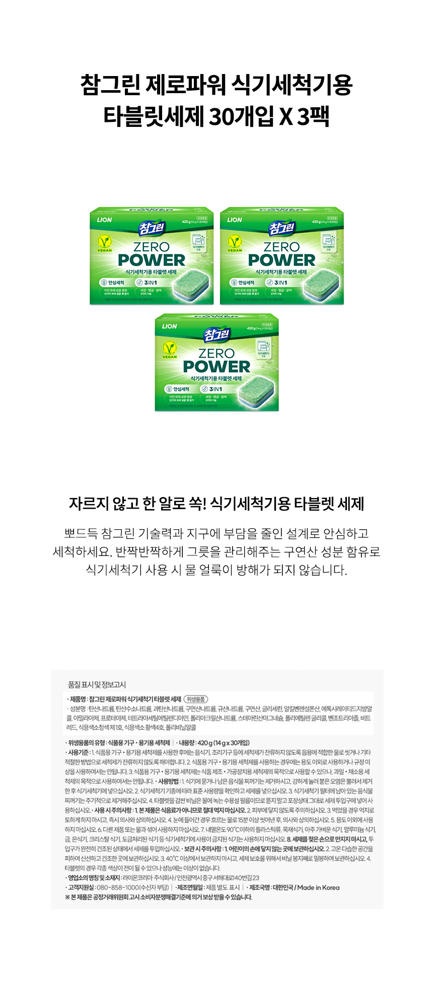 참그린 제로파워 식기세척기용 타블릿세제 30개입 x3팩.jpg