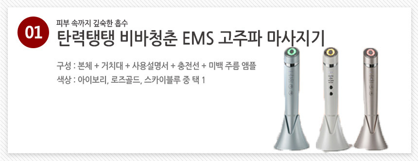 탄력탱탱 비바청춘 ESM 고주파 마사지기